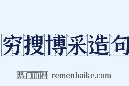 穷搜博采造句是什么意思的图片